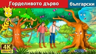 Горделивото дърво | Proud Tree in Bulgarian @BulgarianFairyTales