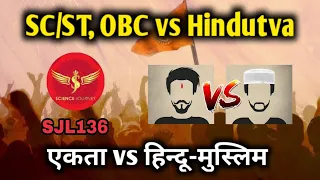 SJL136 | OBC, ST SC शूद्रों का पिछड़ापन और Hindutva | Hindu Muslim PROPGANDA | Science Journey