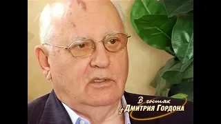 Горбачев о том, почему пошел на похороны Ельцина