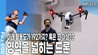 전세계적으로 다양하게 활용되는 '드론' 완구류 부터 항공촬영, 전쟁, FPV를 통한 레이싱드론까지.. 아직까지도 발전에 발전을 거듭하는 드론의 세계 (KBS 20150806 방송)