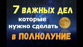 7 ВАЖНЫХ ДЕЛ, которые нужно сделать в полнолуние/Что можно делать в полнолуние!