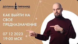 Как выйти на свое предназначение