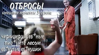 Отбросы, 3 сезон ► КиноFun смешные моменты