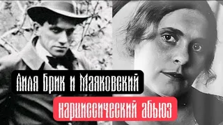 Маяковский и Лиля Брик /Нарциссический абьюз