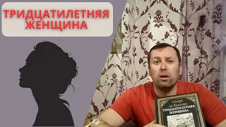 Спорная Тридцатилетняя женщина Оноре де Бальзака