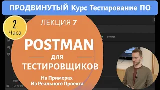 Postman Для Тестировщиков - Тестируем API Реального Проекта. Продвинутый Курс Тестирование ПО - 7