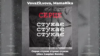 VovaZiLvova, MamaRika - Серце стукає стукає стукає (Alex Caspian Remix)