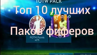 Топ 10 лучших паков фиферов