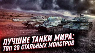 Лучшие танки мира: ТОП 20 стальных монстров😏