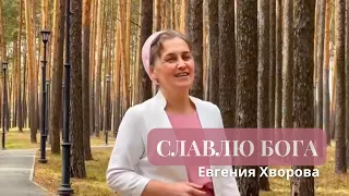 Славлю Бога - Евгения Хворова | Премьера Клипа 2024