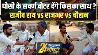 Ghosi Lok sabha Seat Election: घोसी में सवर्ण किसके साथ, राजीव राय या अरविंद राजभर? Public Opinion