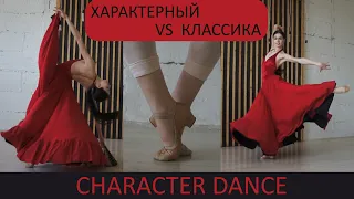 All about CHARACTER DANCE [ENG/RUS sub]