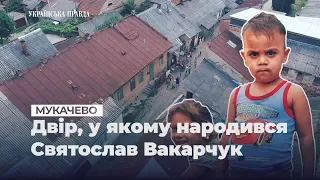 У дворі, де народився Вакарчук проживають 50 ромів