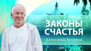 01/10/2023 Семинар «Законы счастья». Александр Хакимов. Волгоград