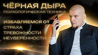 Психологические техники. Техника "Черная дыра". Очистка психики от негатива.