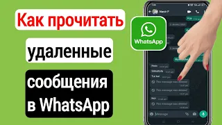 Как прочитать удаленные сообщения в WhatsApp ||  как посмотреть удаленные сообщения в ватсапе