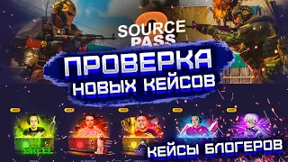 CASE DROP ПРОВЕРКА ВСЕХ НОВЫХ КЕЙСОВ! КЕЙС ДРОП ПРОВЕРКА НОВЫХ КЕЙСОВ! CASE DROP ПРОВЕРКА