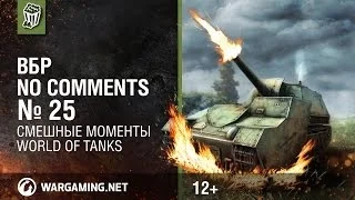 Смешные моменты Мир танков. ВБР: No Comments #25 [МТ]