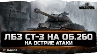 WoT. ЛБЗ CТ-3 на Об.260 - Konstrukta T-34/100