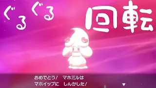 【ポケモン剣盾】マホイップの進化方法【ポケットモンスター ソード・シールド】