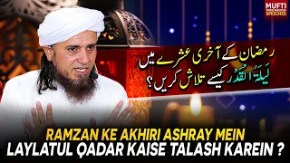 Ramzan Ke Akhiri Ashray Mein Laylatul Qadar Kaise Talash Karein? | Mufti Tariq Masood Speeches 🕋