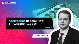 Построение продвинутой финансовой модели с нуля - Часть 7. Налоги и оборотный капитал