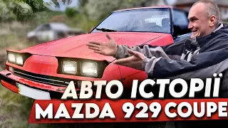 Історія авто. Mazda 929 Cupe. Рідкісний експонат на ринку...