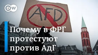 Массовые протесты в ФРГ: могут ли запретить партию "Альтернатива для Германии"