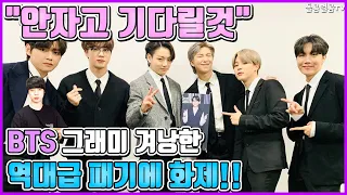 【ENG】"안자고 기다릴것" BTS 그래미 겨낭한 역대급 패기에 화제!! BTS 돌곰별곰TV