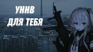 УННВ подборка треков