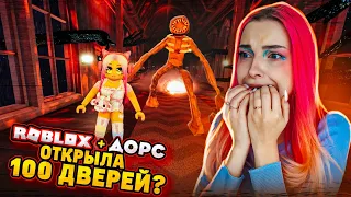 РОБЛОКС ДОРС - ОТКРЫВАЮ 100 ДВЕРЕЙ 😲► Roblox TILKA PLAY ► РОБЛОКС