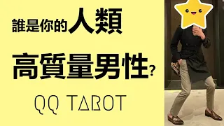 QQ塔羅占卜-誰是你的人類高質量男性？接下來誰會向你求偶？ta的星座職業個性？何時何地相遇？是真愛嗎？