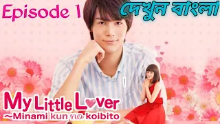 My little lover (Episode 1) explain in bangla...