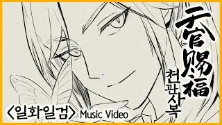 [천관사복 | 天官赐福] 애니메이션 일화일검 뮤비 - OFFICIAL OST