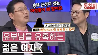 [TALK 쏘다] '내 미모와 젊음이면..' 유부남을 이혼시키고 꼬실 수 있다?｜#TALK 쏘다