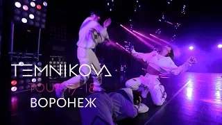 Воронеж (Выступление) - TEMNIKOVA TOUR 17/18 (Елена Темникова)