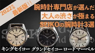 【2022年最新版】腕時計専門店がオススメするSEIKO人気ランキング【SEIKO】