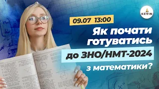 Як почати готуватись до ЗНО/НМТ - 2024 з математики?