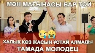 МӘН МАҒЫНАСЫ БАР ТОЙ БОЛДЫ😢👍 ХАЛЫҚ БІР ЖЫЛАП АЛДЫ 😢😭 Шалқар 50жас