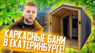 Готовые каркасные бани в Екатеринбурге!