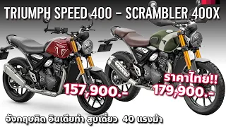 ไทรอัมพ์แสนห้า 2024 Triumph Speed 400 และ Triumph Scrambler 400 X ราคาโคตรดีตี Honda CL300 คะมำ!?