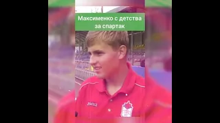 Александр Максименко за Спартак с детства😁 #футбол #максименко #спартак