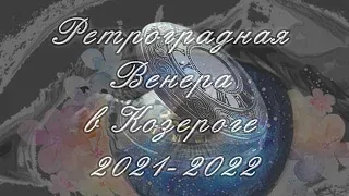 Период ретроградной Венеры декабрь 2021 - январь 2022