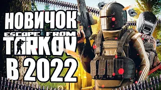 Escape From Tarkov глазами НОВИЧКА в 2022