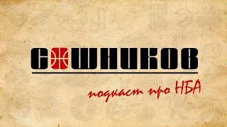 Игра в Ассоциации: чиним Уорриорс, чествуем Оклахому, сомневаемся в Вулвс и обсуждаем аутсайдеров