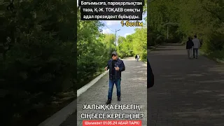 ХАЛЫҚҚА ЕҢБЕГІҢ СІҢБЕСЕ КЕРЕГІҢ НЕ?