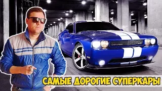 10 САМЫХ ДОРОГИХ МАШИН В МИРЕ. САМЫЕ КРУТЫЕ СУПЕРКАРЫ В 2018 ГОДУ.