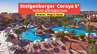 Обзор отеля Steigenberger Coraya Beach Marsa Alam 5* в 2022