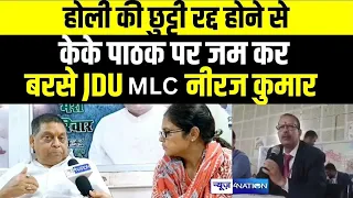 Holi की छुट्टी रद्द होने से  KK Pathak पर जम कर बरसे JDU MLC Neeraj Kumar |BihgarNews