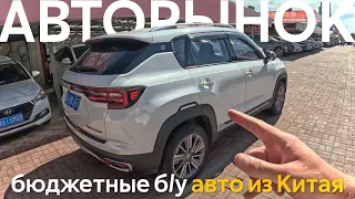 АВТО ИЗ КИТАЯ НАПРЯМУЮ❗️ ПОКУПАЕМ БЮДЖЕТНЫЕ КИТАЙСКИЕ Б/У АВТОМОБИЛИ😱 САМЫЕ НИЗКИЕ ЦЕНЫ🔥